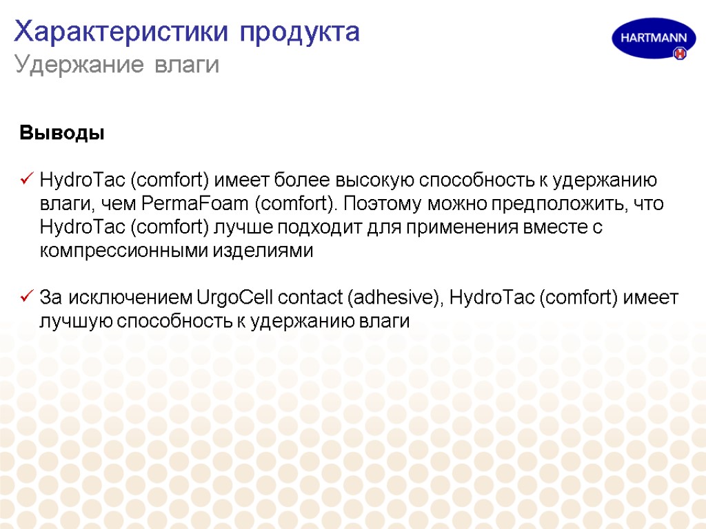 Характеристики продукта Удержание влаги Выводы HydroTac (comfort) имеет более высокую способность к удержанию влаги,